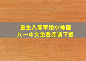 重生八零军婚小神医八一中文免费阅读下载