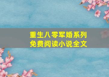 重生八零军婚系列免费阅读小说全文