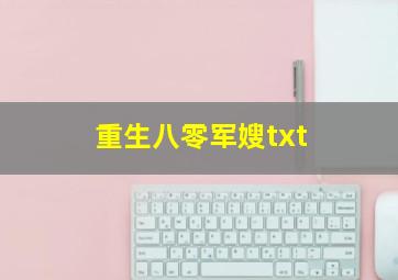 重生八零军嫂txt