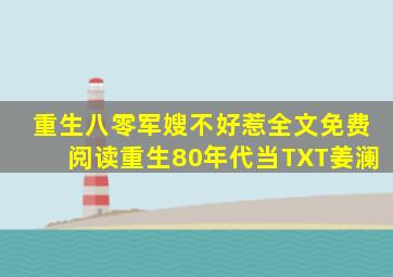 重生八零军嫂不好惹全文免费阅读重生80年代当TXT姜澜