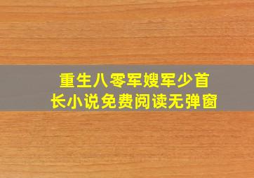 重生八零军嫂军少首长小说免费阅读无弹窗