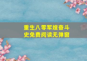 重生八零军嫂奋斗史免费阅读无弹窗