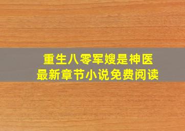 重生八零军嫂是神医最新章节小说免费阅读