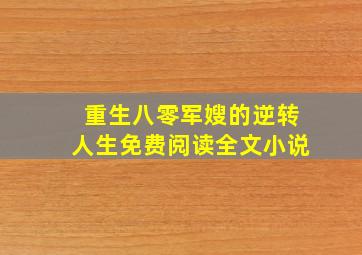 重生八零军嫂的逆转人生免费阅读全文小说