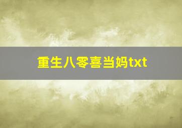 重生八零喜当妈txt