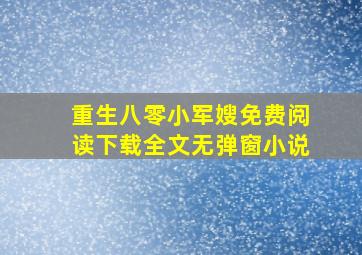 重生八零小军嫂免费阅读下载全文无弹窗小说