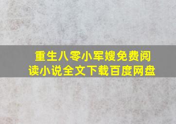 重生八零小军嫂免费阅读小说全文下载百度网盘