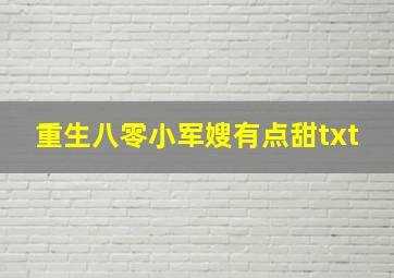 重生八零小军嫂有点甜txt