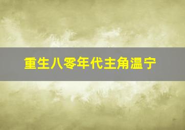 重生八零年代主角温宁