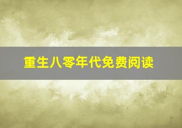 重生八零年代免费阅读