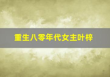 重生八零年代女主叶梓