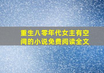 重生八零年代女主有空间的小说免费阅读全文