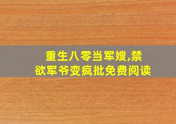 重生八零当军嫂,禁欲军爷变疯批免费阅读