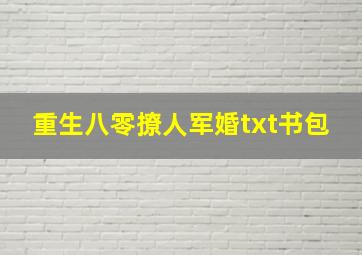 重生八零撩人军婚txt书包