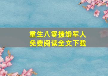 重生八零撩婚军人免费阅读全文下载