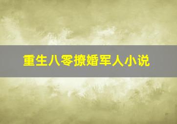 重生八零撩婚军人小说