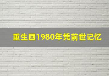 重生回1980年凭前世记忆