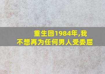 重生回1984年,我不想再为任何男人受委屈