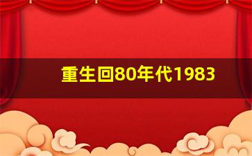 重生回80年代1983