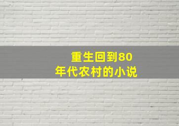 重生回到80年代农村的小说