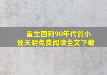 重生回到90年代的小说天明免费阅读全文下载