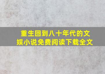 重生回到八十年代的文娱小说免费阅读下载全文