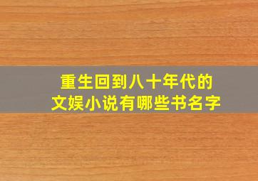 重生回到八十年代的文娱小说有哪些书名字