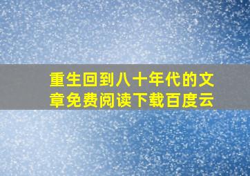 重生回到八十年代的文章免费阅读下载百度云