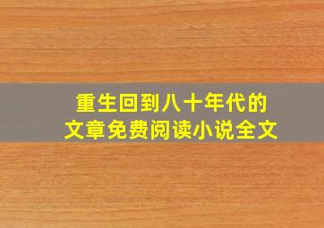 重生回到八十年代的文章免费阅读小说全文