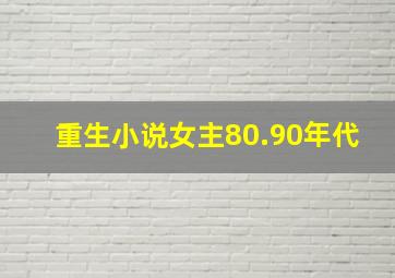 重生小说女主80.90年代