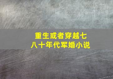 重生或者穿越七八十年代军婚小说