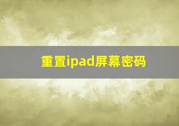 重置ipad屏幕密码