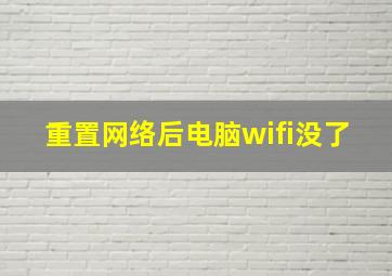 重置网络后电脑wifi没了