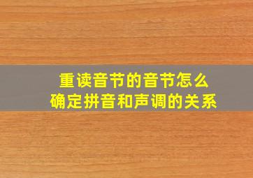 重读音节的音节怎么确定拼音和声调的关系