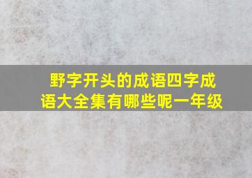 野字开头的成语四字成语大全集有哪些呢一年级