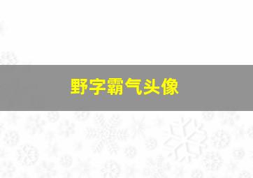 野字霸气头像