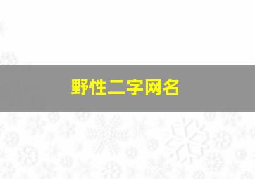 野性二字网名