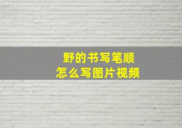 野的书写笔顺怎么写图片视频