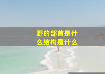 野的部首是什么结构是什么