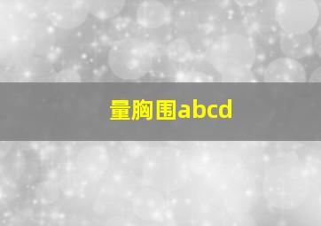 量胸围abcd