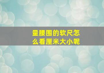 量腰围的软尺怎么看厘米大小呢