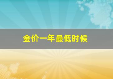 金价一年最低时候