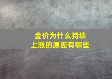 金价为什么持续上涨的原因有哪些