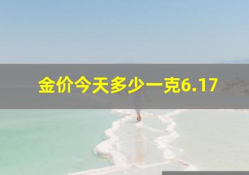 金价今天多少一克6.17