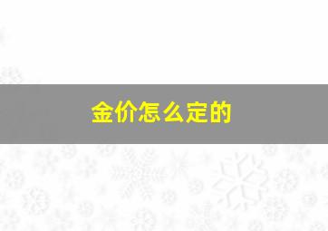 金价怎么定的