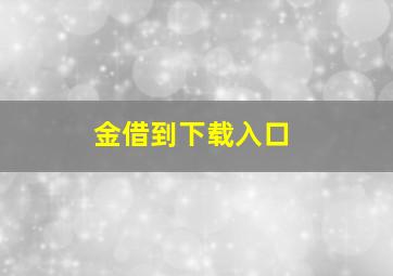 金借到下载入口