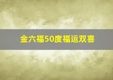 金六福50度福运双喜