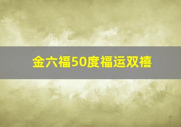 金六福50度福运双禧