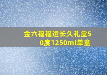 金六福福运长久礼盒50度1250ml单盒