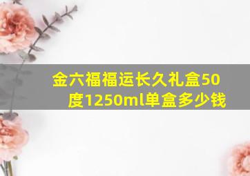 金六福福运长久礼盒50度1250ml单盒多少钱